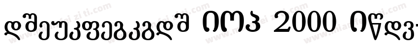 literaturuli BJG 2000 Bold字体转换